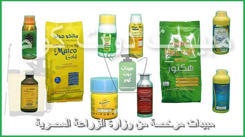 اسعار المبيدات الزراعية