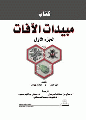 كتاب المبيدات الزراعية